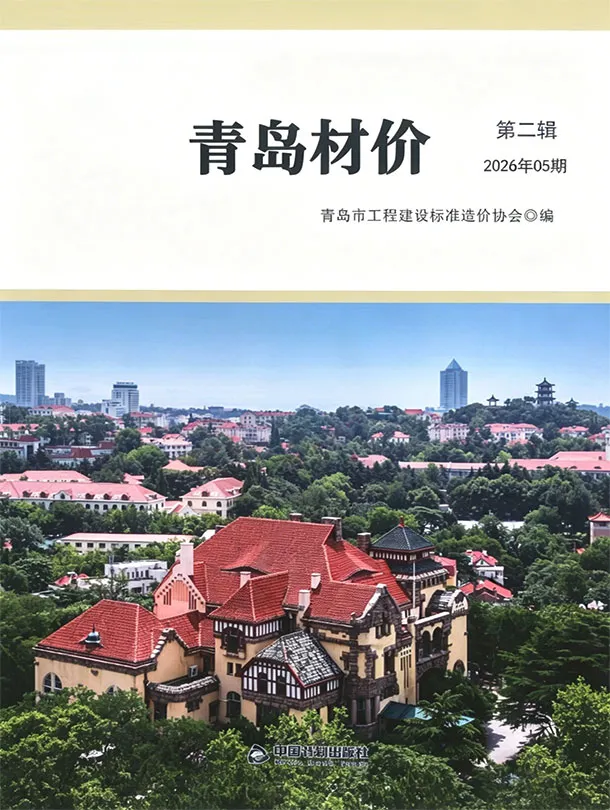 青岛市2026年5月造价信息PDF期刊