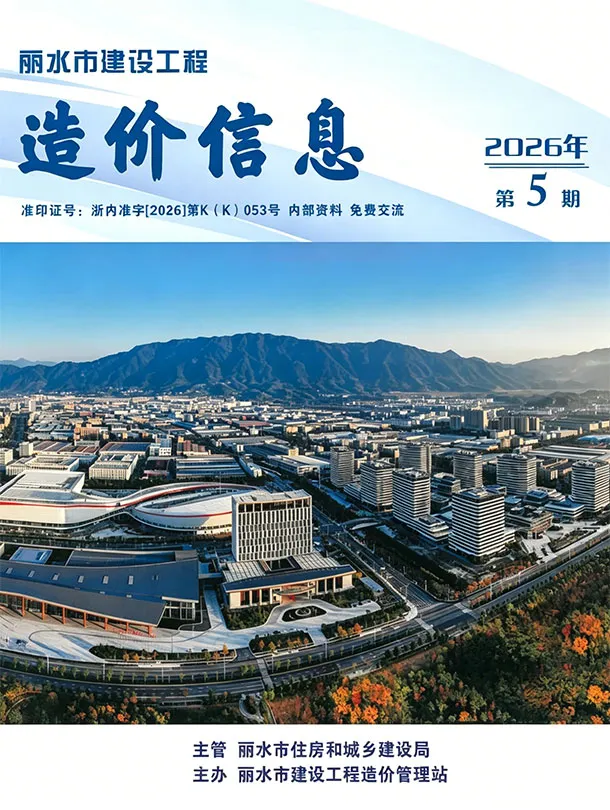 丽水市2026年5月造价信息PDF期刊