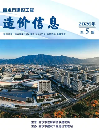 丽水2026年5月电子版造价信息期刊封面