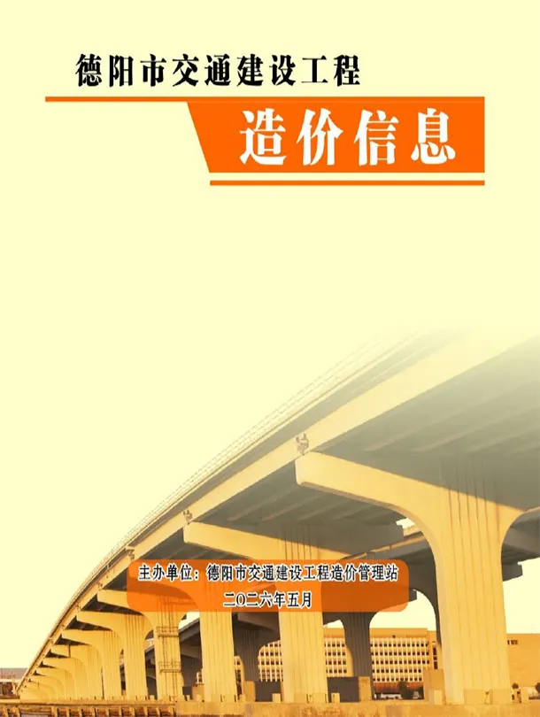 德阳市2026年5月交通公路工程造价信息PDF期刊