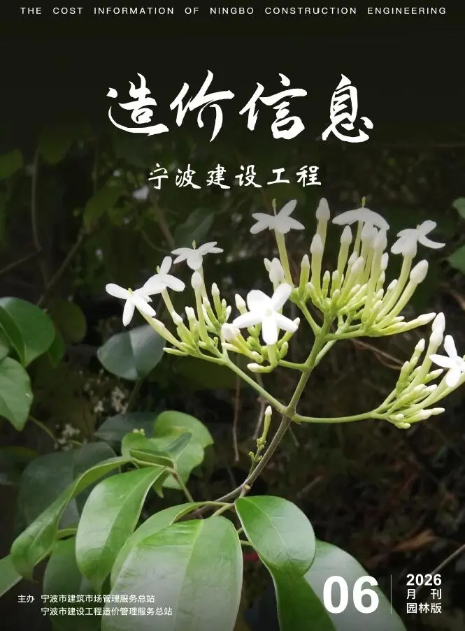 宁波市2026年6月园林工程造价信息PDF期刊