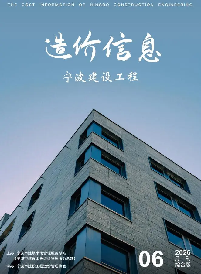 宁波市2026年6月造价信息PDF期刊