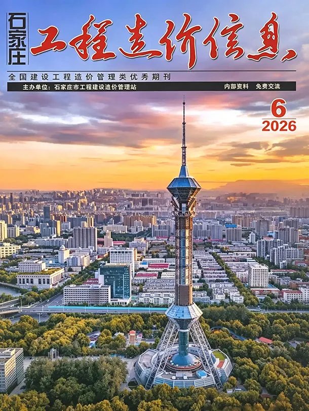 石家庄市2026年6月造价信息PDF期刊