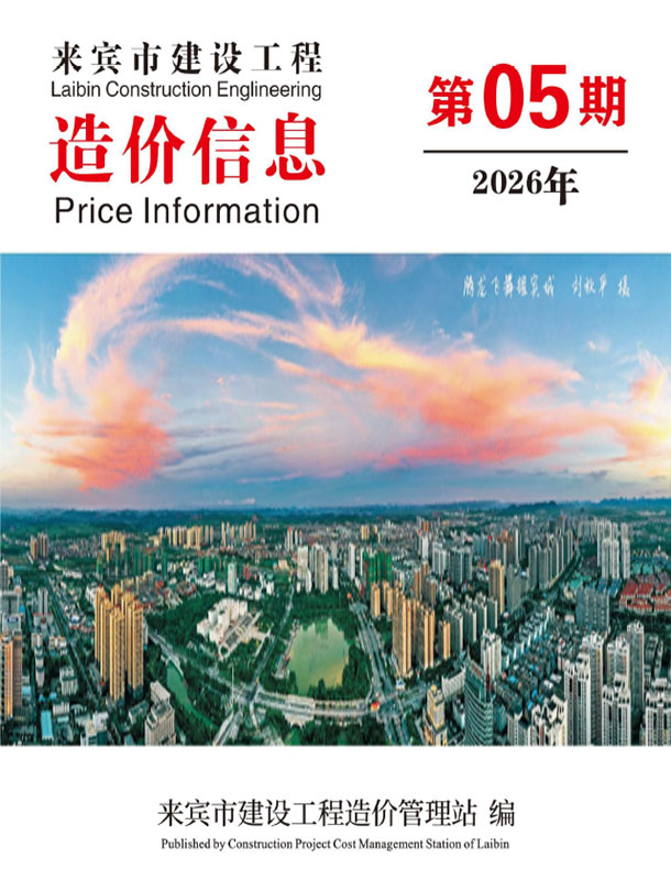 来宾市2026年5月电子版信息价