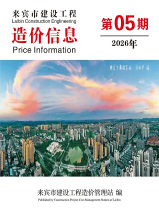 来宾市2026年5月电子版造价信息期刊封面