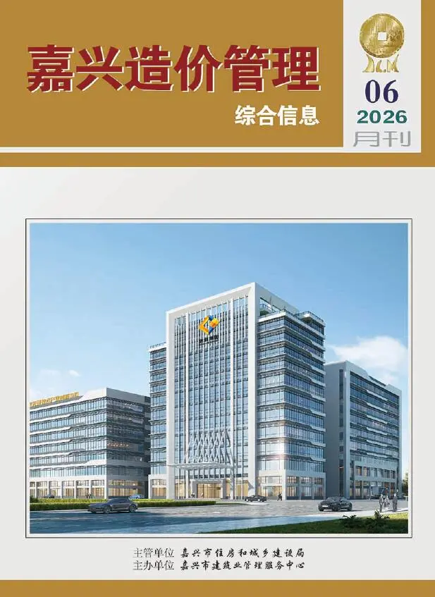 嘉兴市2026年6月造价信息PDF期刊
