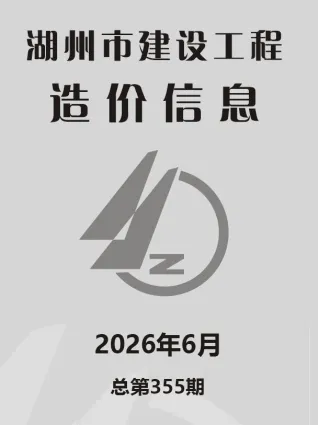 湖州造价信息电子版