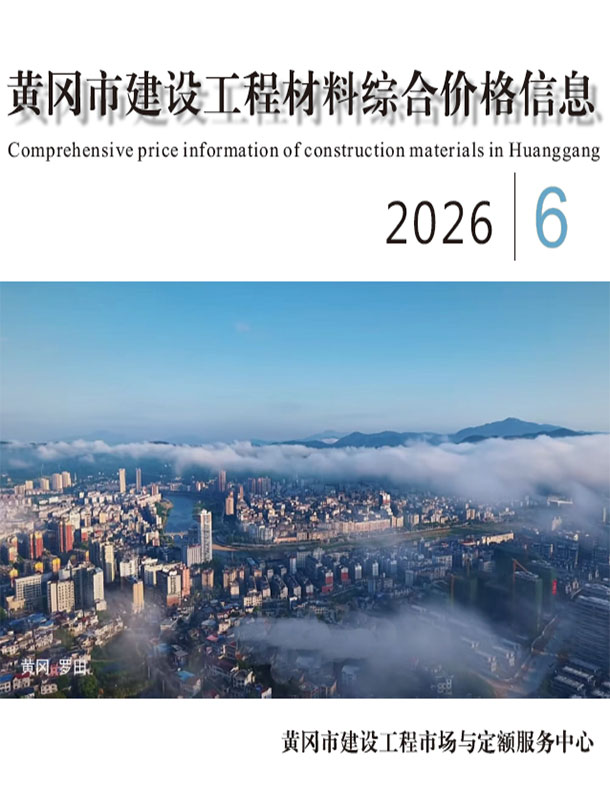 黄冈市2026年6月信息价