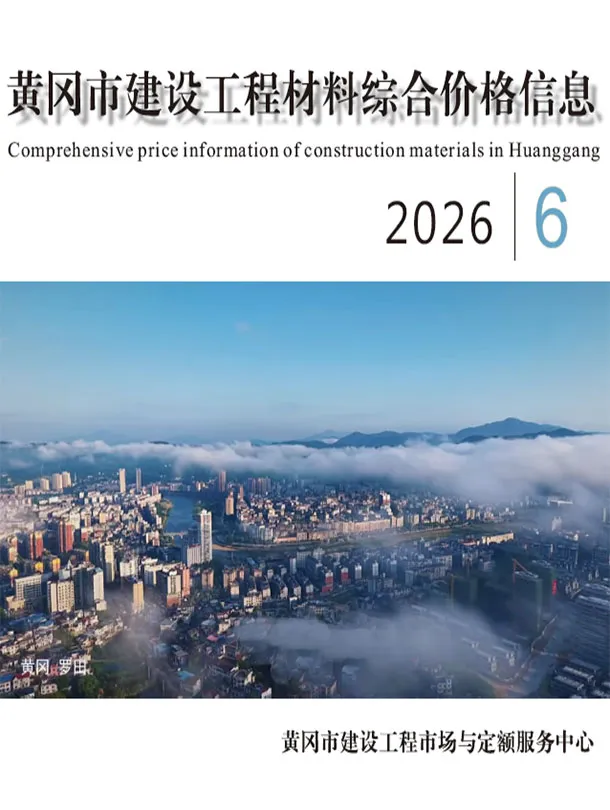 黄冈市2026年6月造价信息PDF期刊