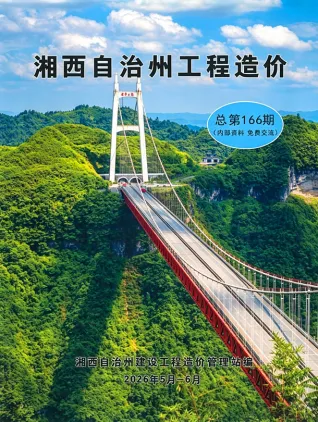 湘西州造价信息电子版