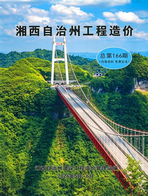 湘西2026年5、6月(第3期)信息价PDF扫描件