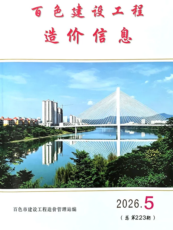 百色市2026年5月造价信息PDF期刊