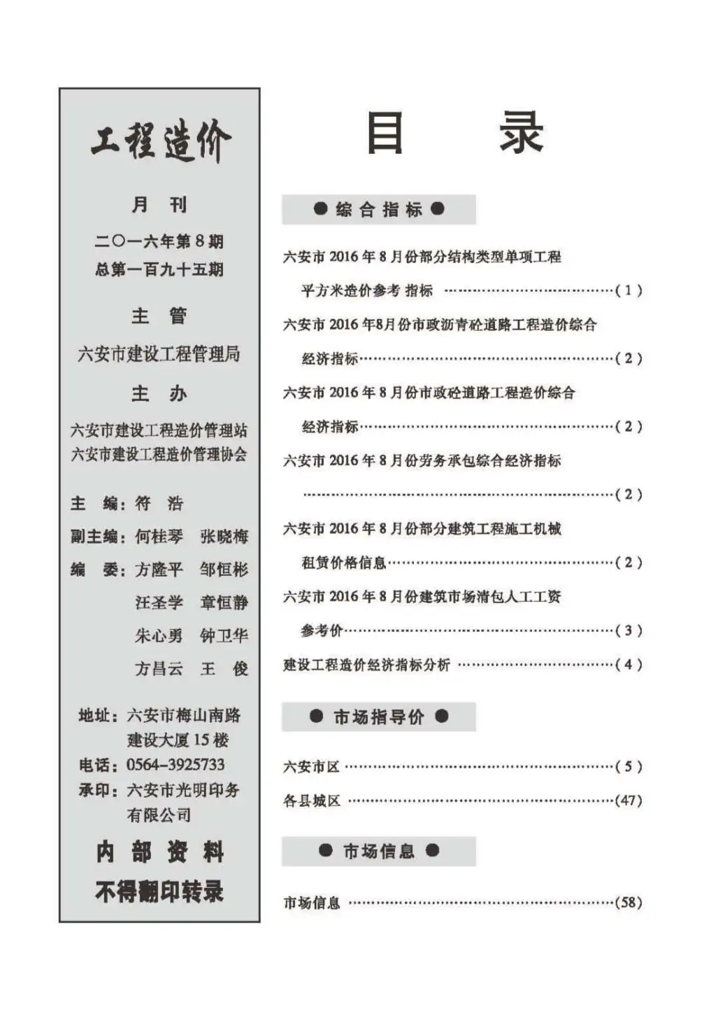 2016年8月六安造价信息