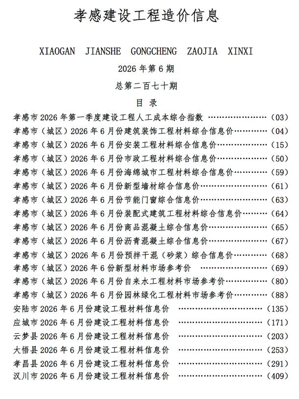 孝感市2026年6月信息价