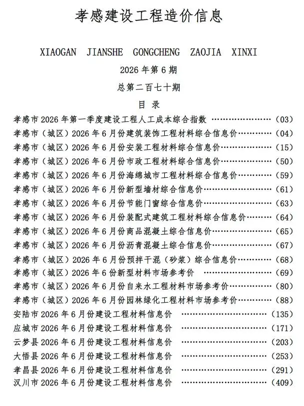 孝感市2026年6月造价信息PDF期刊