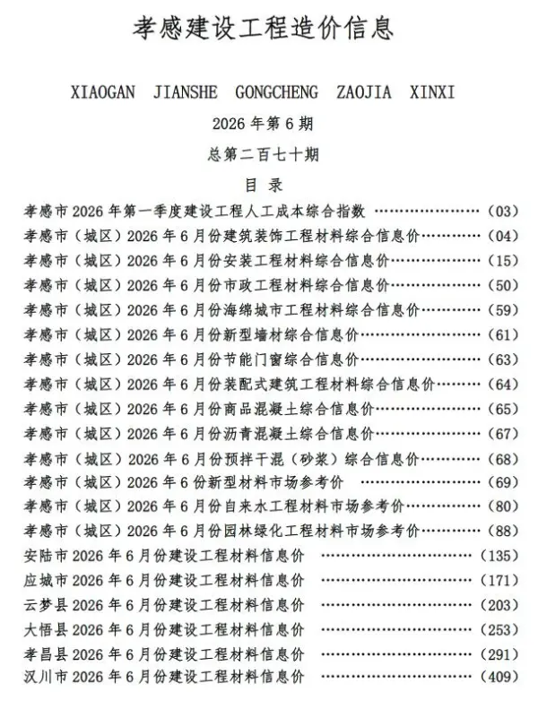 孝感市2026年6月信息价PDF扫描件