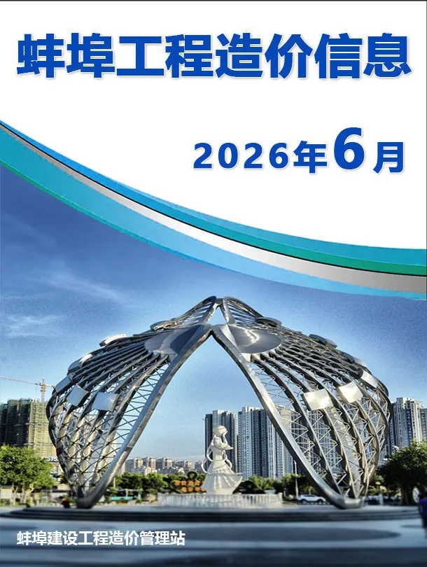 蚌埠市2026年6月造价信息PDF期刊