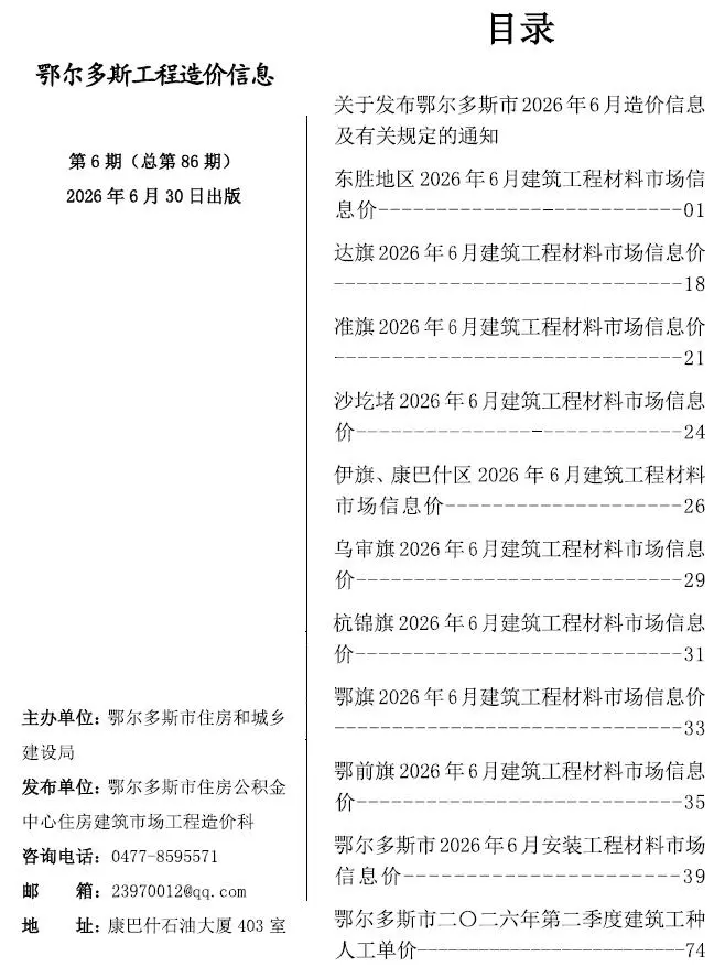 鄂尔多斯市2026年6月造价信息PDF期刊