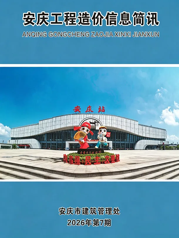 安庆市2026年7月造价信息PDF期刊