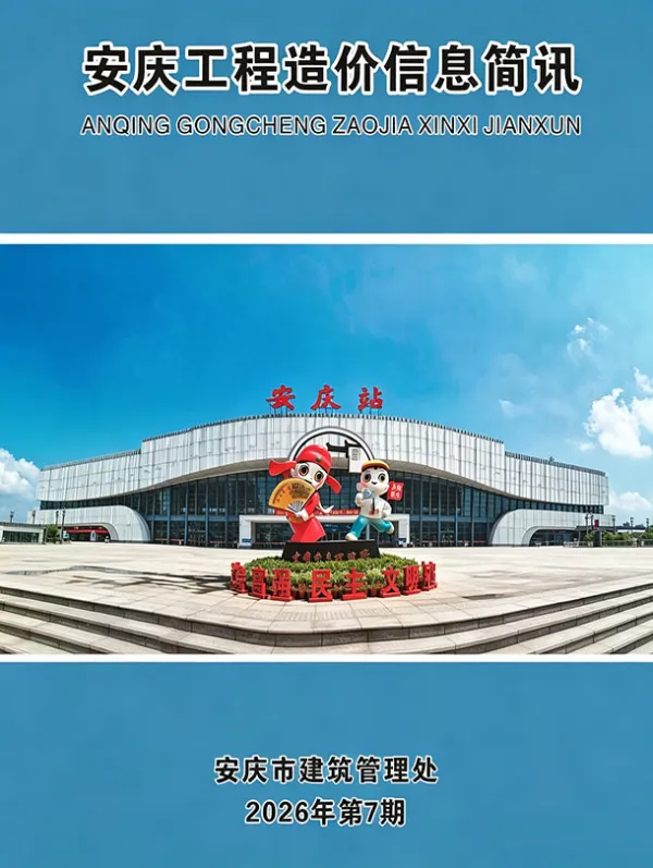 安庆市2026年7月信息价PDF扫描件