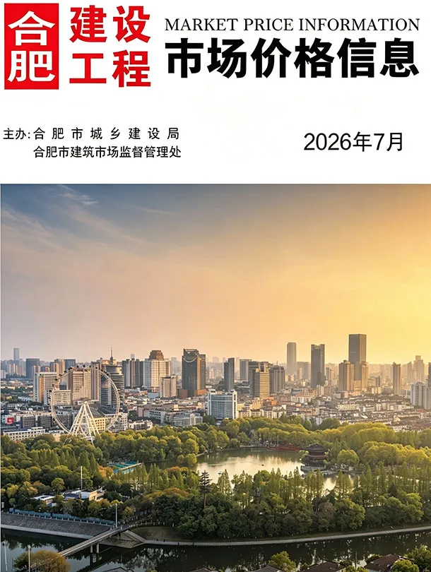 合肥市2026年7月造价信息PDF期刊