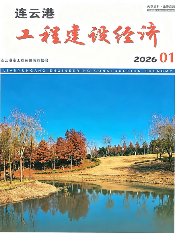 连云港市2026年1月造价信息PDF期刊