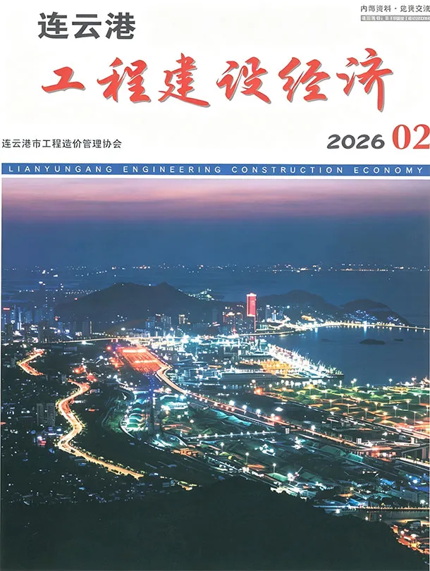 连云港市2026年2月造价信息PDF期刊