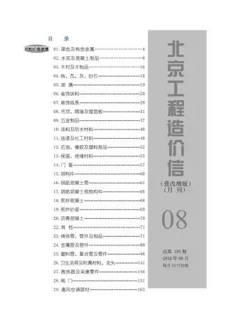 北京市2016年8月造价信息PDF期刊