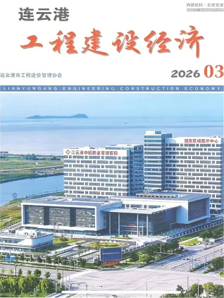 2026年连云港市造价信息 连云港市2026年3月电子版造价信息