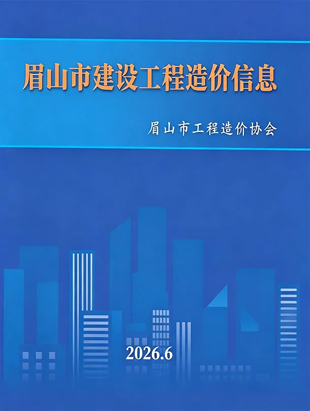 眉山市2026年6月造价信息PDF期刊