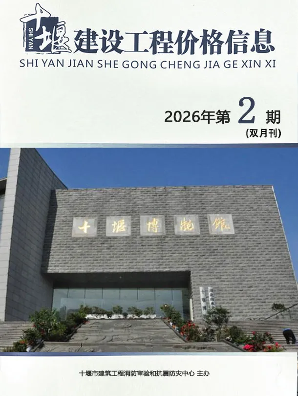 十堰市2026年3、4月第2期造价信息PDF期刊