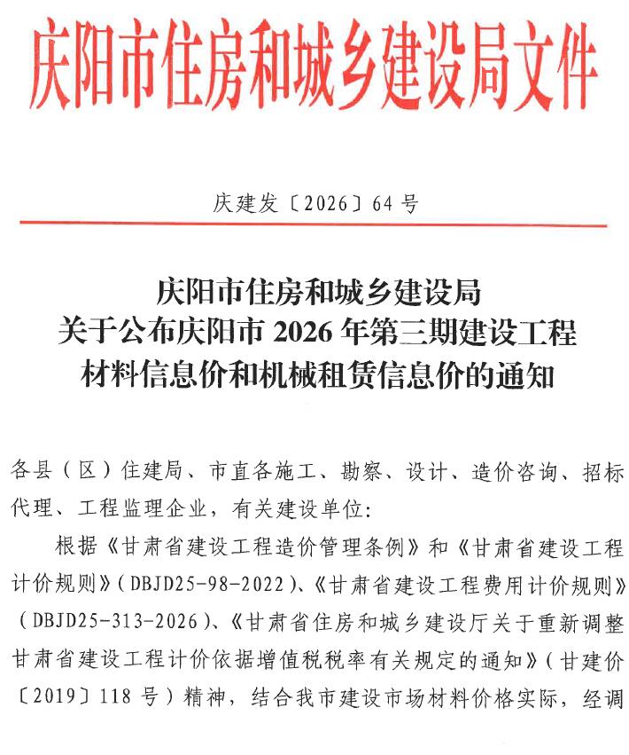 2026年5、6月(第3期)庆阳信息价