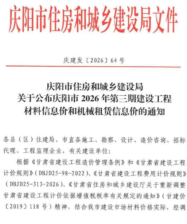 庆阳2026年5、6月(第3期)信息价PDF扫描件
