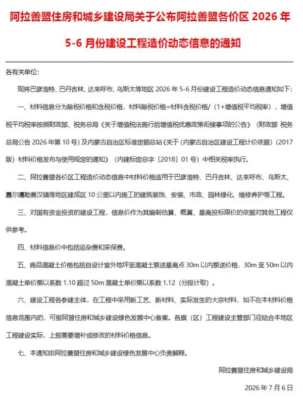 阿拉善2026年5、6月(第3期)信息价PDF扫描件