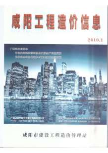 咸阳2010年1期造价信息电子版