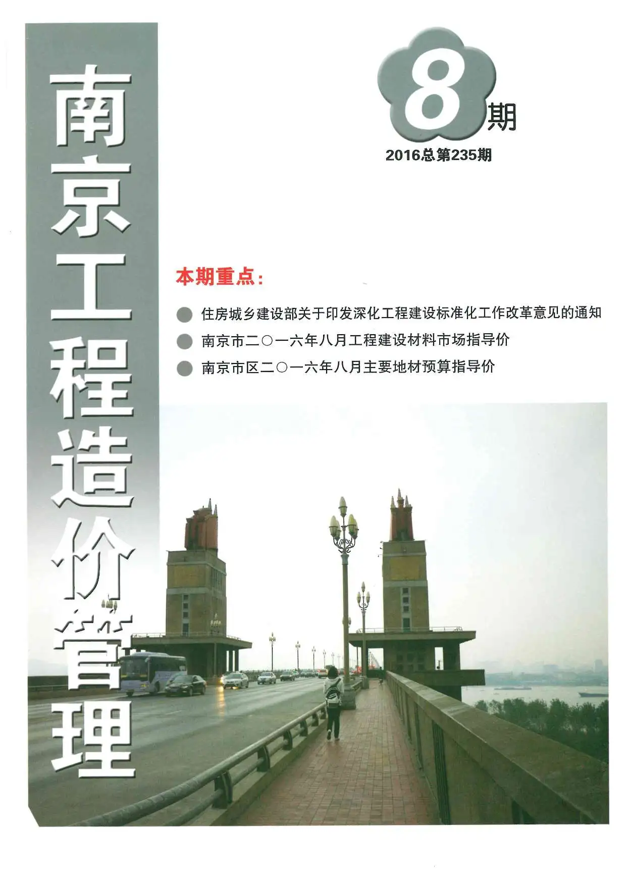 南京市2016年8月造价信息PDF期刊
