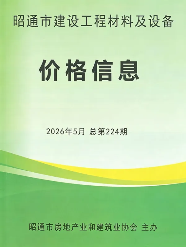 昭通市2026年5月信息价PDF扫描件