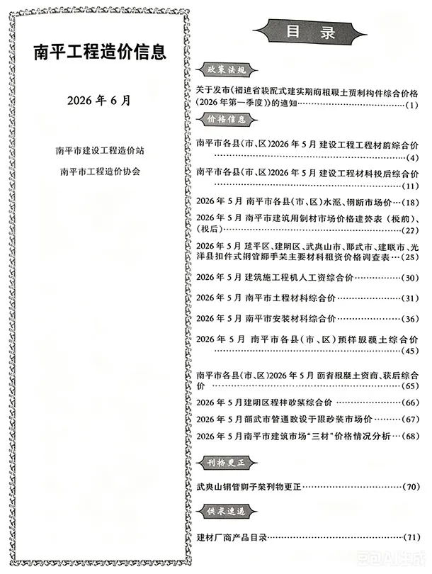 南平市2026年6月造价信息PDF期刊