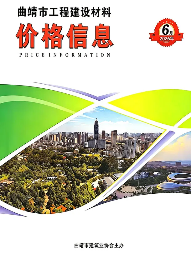 曲靖市2026年6月造价信息PDF期刊