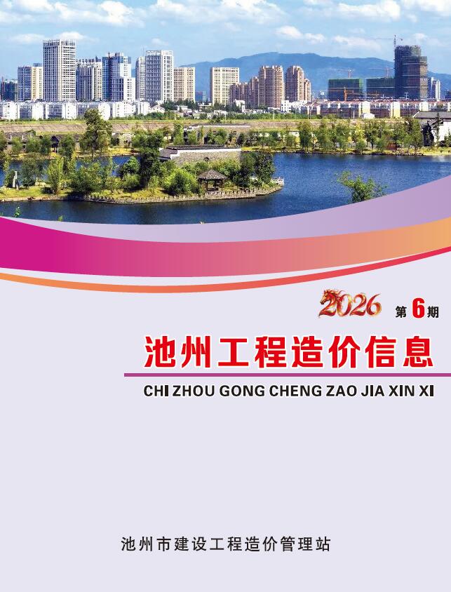 2026年6月池州市信息价电子版
