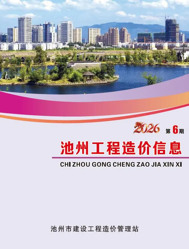 池州市2026年6月造价信息PDF期刊