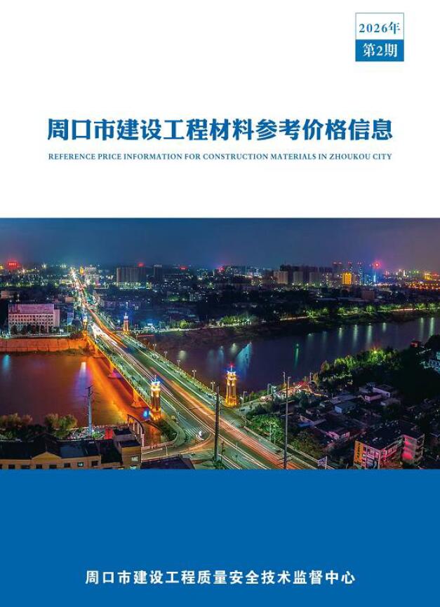 2026年2季度周口信息价