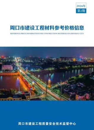 周口市造价信息电子版