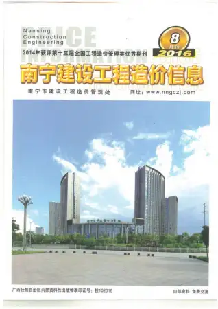 南宁市2016年8月造价信息PDF期刊