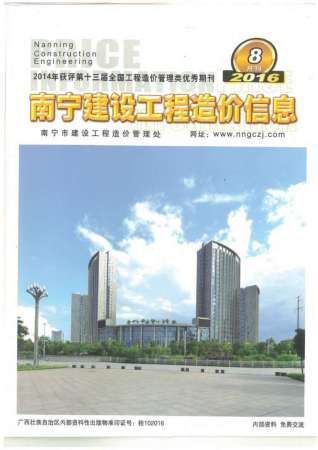 南宁建设工程造价信息2016年8月