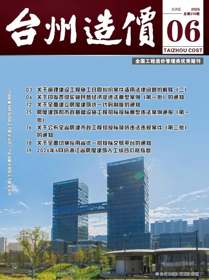 台州市2026年6月造价信息PDF期刊