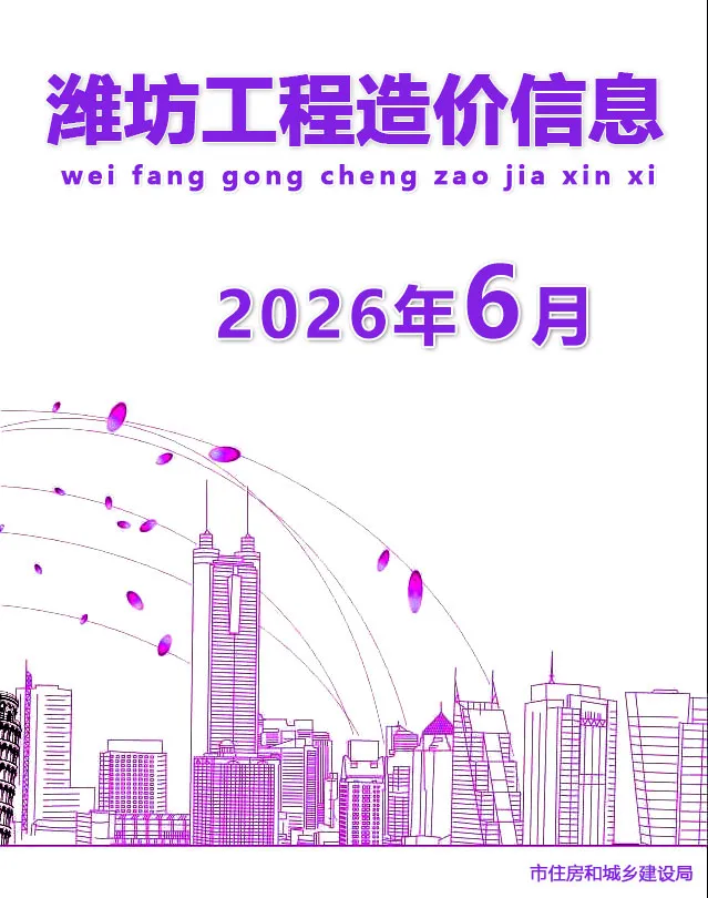 潍坊市2026年6月造价信息PDF期刊