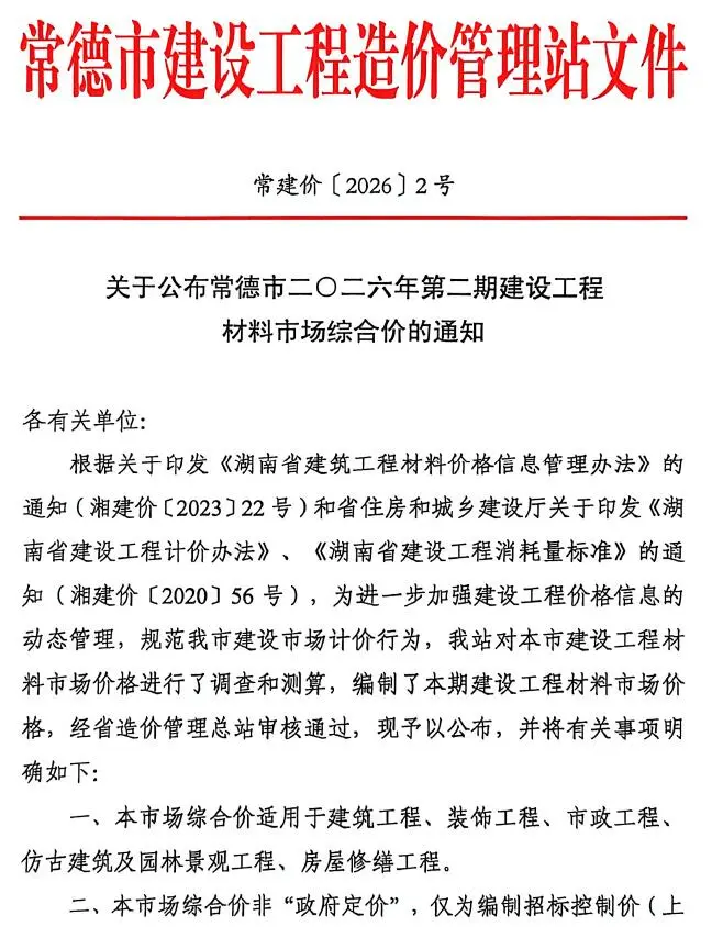 常德市2026年1、2月造价信息PDF期刊