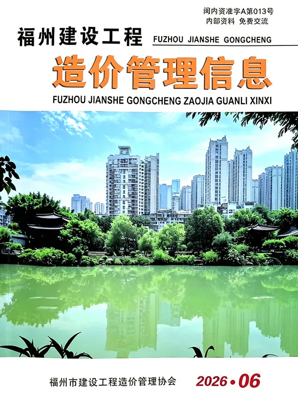 福州市2026年6月造价信息PDF期刊