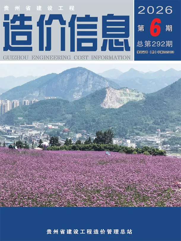 贵州省2026年6月造价信息PDF期刊
